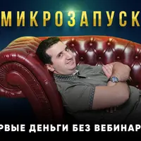Микрозапуск - первые деньги без вебинаров