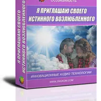 Я приглашаю своего истинного возлюбленного