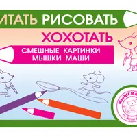 Отгадайки, Читаем с мышкой Машей, Читать, рисовать, хохотать, Прописи-дорисовки с мышкой Машей