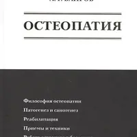 Остеопатия