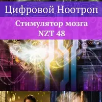 Цифровой ноотроп. Стимулятор мозга NZT-48