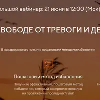 Ключи к свободе от тревоги и депрессии
