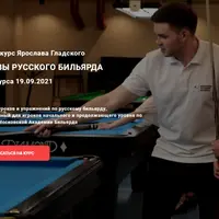 Основы русского бильярда