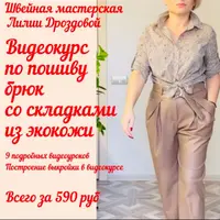 Пошив брюк со складками из экокожи