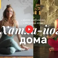 Хатха-йога дома