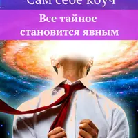 Сам себе коуч. Все тайное становится явным