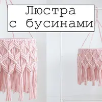 Люстра с бусинами