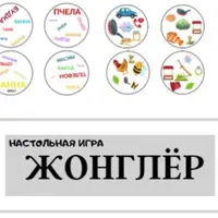 Настольная игра "Жонглёр" для развития внимания и скорости чтения