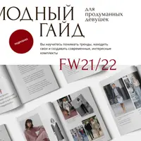 Модный гайд для продуманных девушек FW21/22