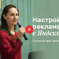 Настройка рекламы в Яндекс.Директ с нуля за один вечер