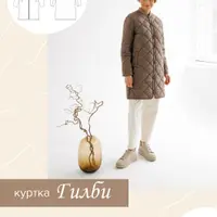 Куртка "Гилби"