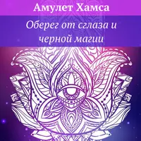Амулет Хамса. Оберег от сглаза и черной магии