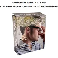 Интеллект-карты по 44-ФЗ и 223-ФЗ