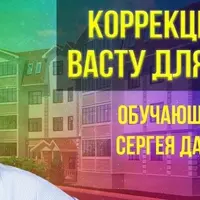 Коррекционное Васту для квартир