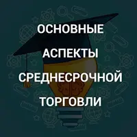 Основные аспекты среднесрочной торговли
