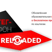 Хэштег-марафон Reloaded