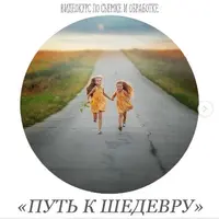 Путь к шедевру