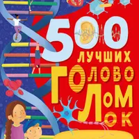500 лучших головоломок о теле человека