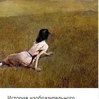 История изобразительного искусства США. Часть I, II