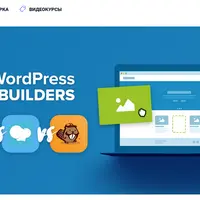 Билдеры для WordPress: Elementor, WPBakery, Beaver, SiteOrigin