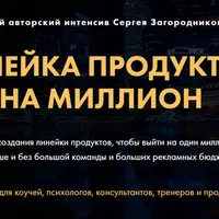 Линейка продуктов на миллион