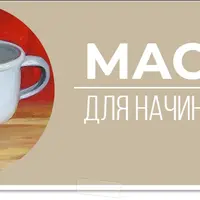 Масло для начинающих
