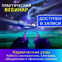 Кармические узлы, контракты, клятвы и связи