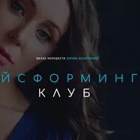 Фэйсформинг клуб. Сентябрь 2021