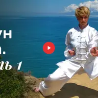 Цигун дома. Часть 1