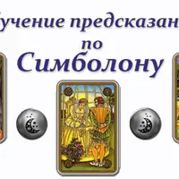 Обучение предсказанию по Симболону