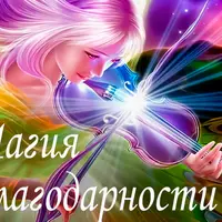 Нейро-Марафон "Магия Благодарности"