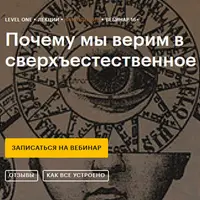 Почему мы верим в сверхъестественное