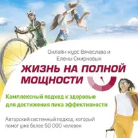 Жизнь на полной мощности