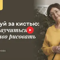 Следуй за кистью: как научиться красиво рисовать