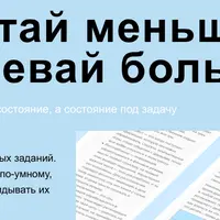 Работай меньше, а успевай больше!