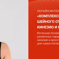 Комплексная реабилитация шейного отдела посредством кинезио и кросс тейпирования