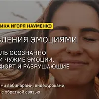 Практикум управления эмоциями