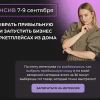 Как выбрать прибыльную нишу и запустить бизнес на маркетплейсах