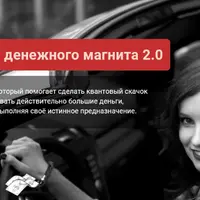Активация денежного магнита 2.0