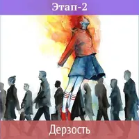 Просветление. Этап-2. Дерзость