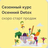 Осенний Detox