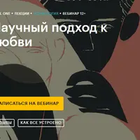 Научный подход к любви