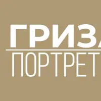 Гризайль. Портрет маслом