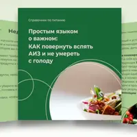 Пособие по аутоиммунному протоколу