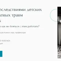 Работа с последствиями детских и подростковых травм у взрослых