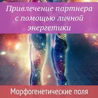 Привлечение партнера с помощью личной энергетики