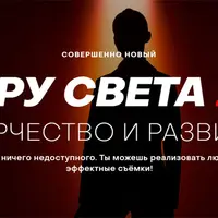 Гуру Света 2.0