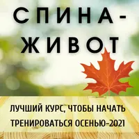 Спина-Живот