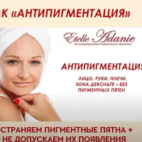 Антипигментация. Лицо