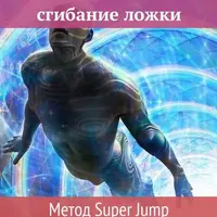 Квантовое сгибание ложки. Метод Super Jump